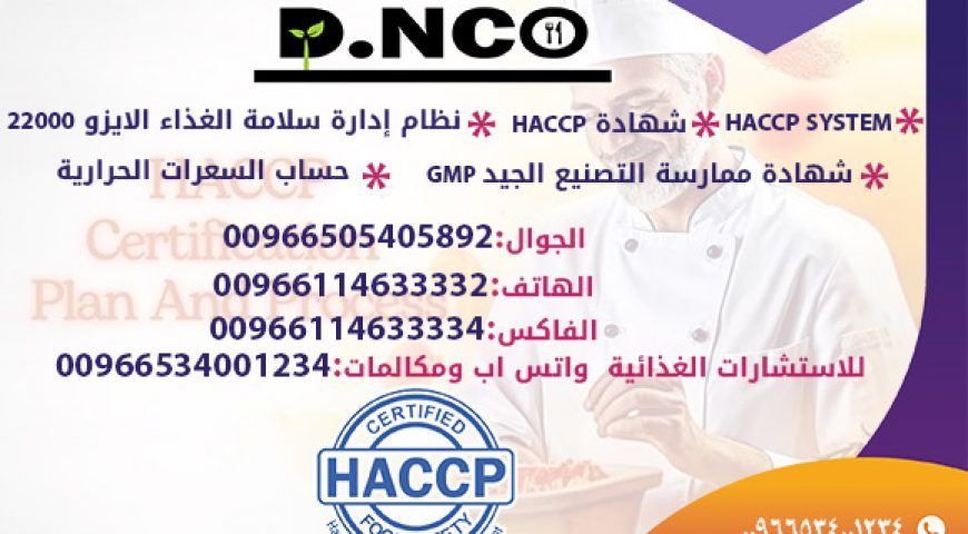 HACCP SYSTEM الجوف